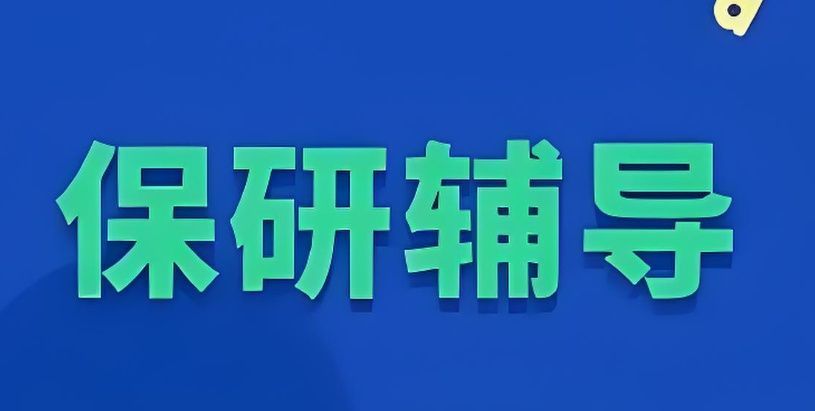 考研英语督学服务