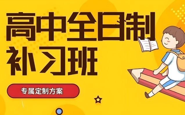 高三艺考文化课冲刺