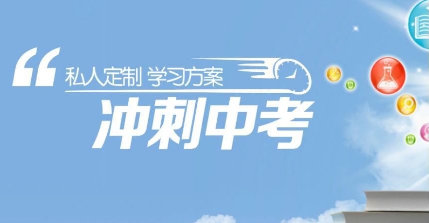 初三中考集训