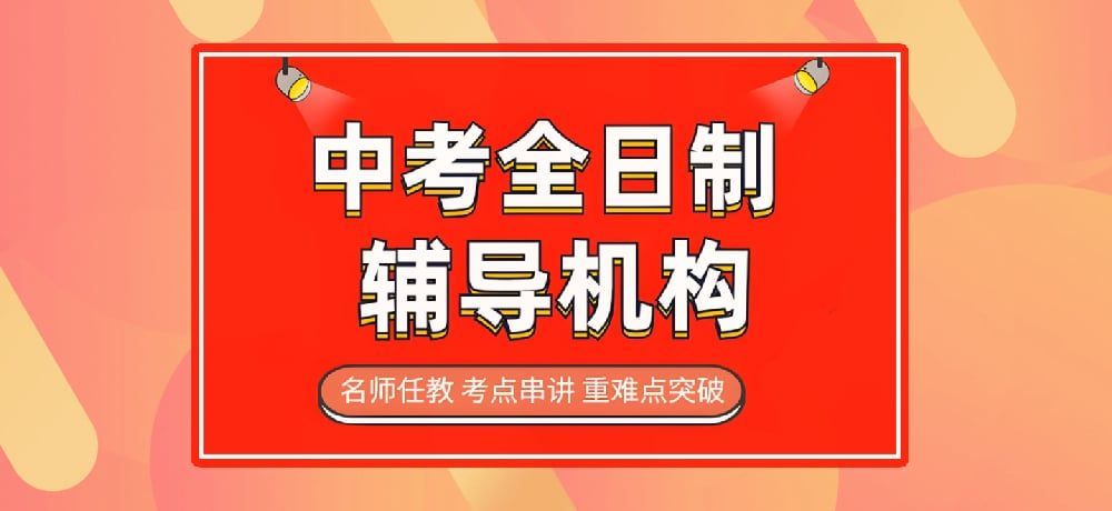 南京初三中考冲刺集训