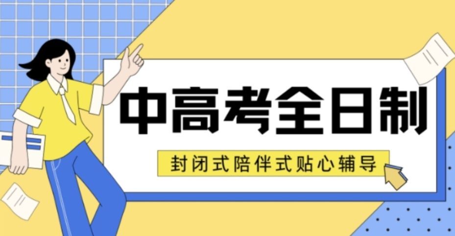 初三中考全日制辅导