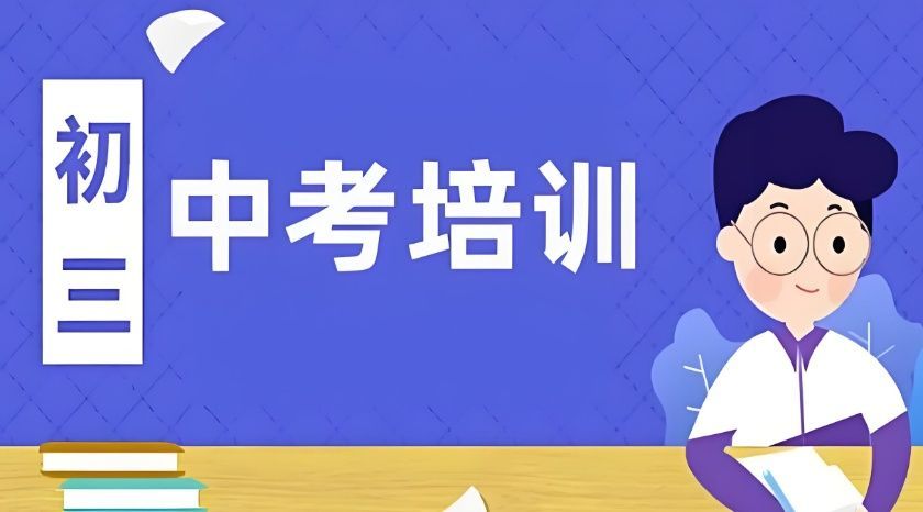 经验丰富初三集训