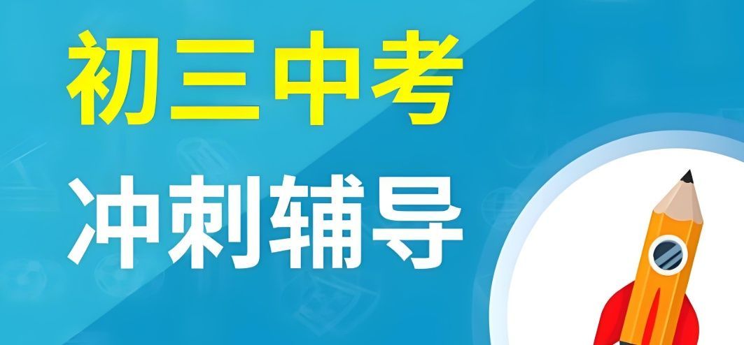 南京中考集训机构