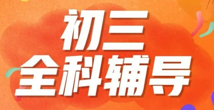 天津中考辅导