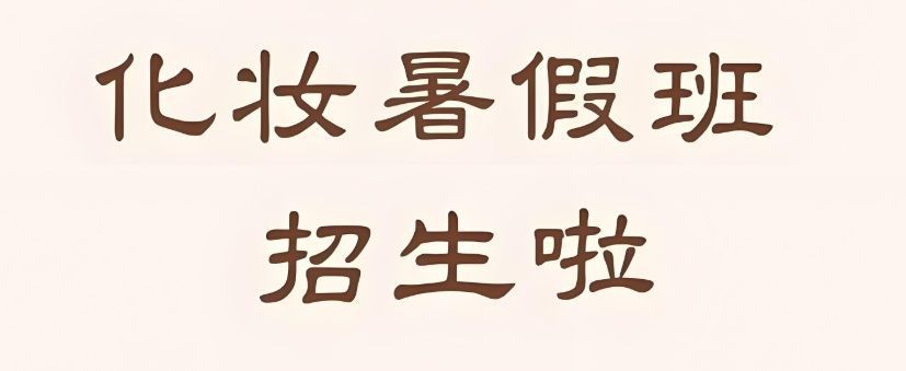 安霖儿美妆学院