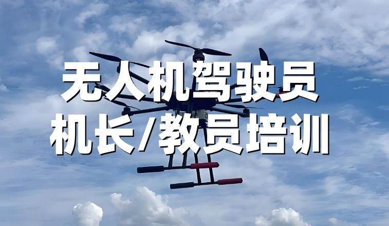 无人机操控员执照