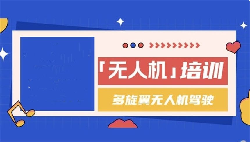无人机操控员执照培训