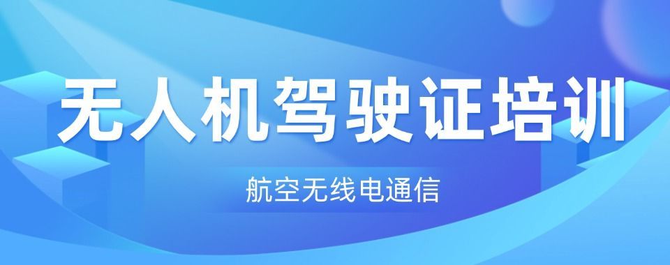 无人机考证培训