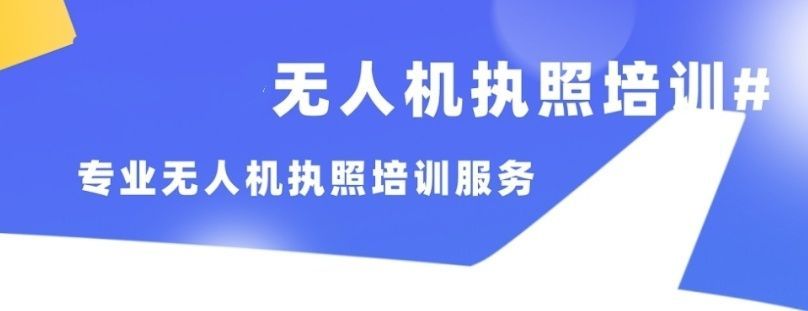 长安区无人机考证