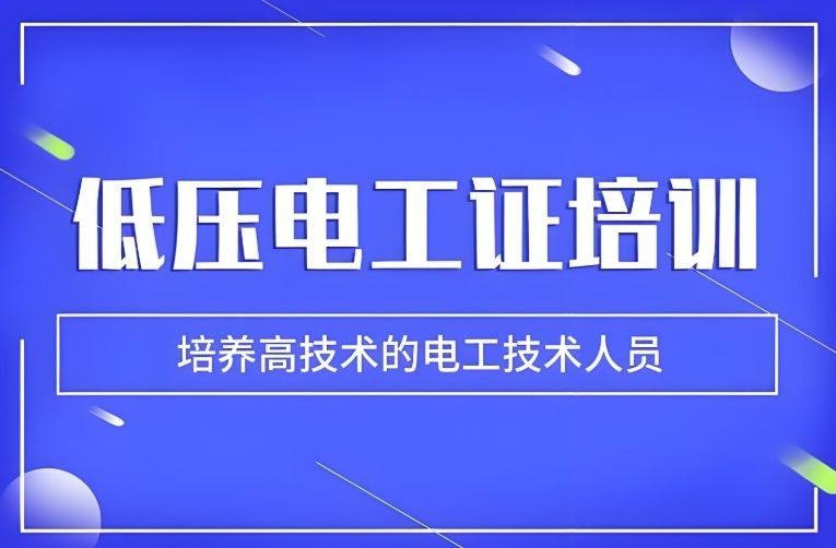 广州市海珠区低压电工培训多少钱