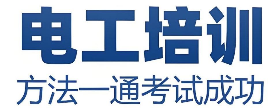 低压电工实操培训