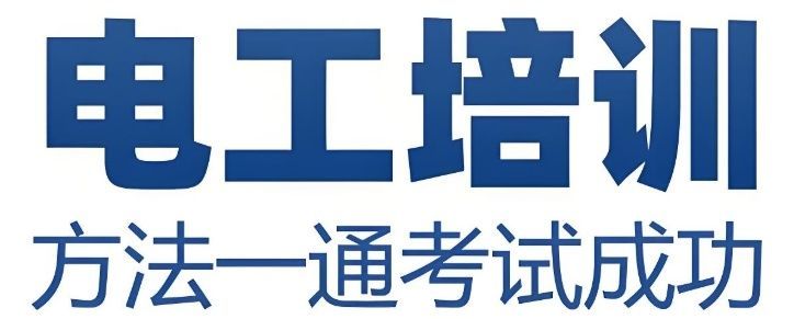 广州市海珠区靠谱低压电工培训