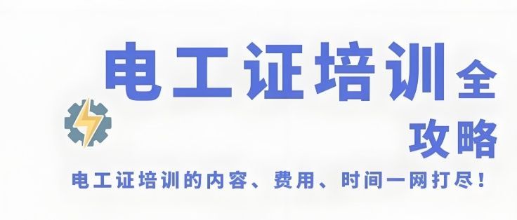 低压电工培训怎么选