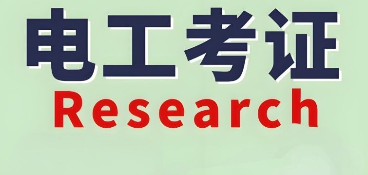 低压电工证报考指南