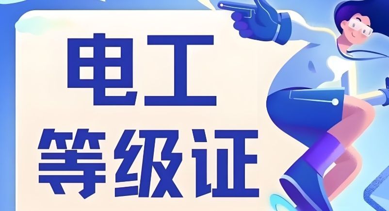 低压电工培训费用