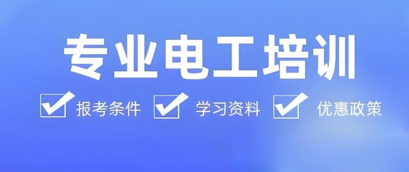 广州市海珠区正规的低压电工培训多少钱