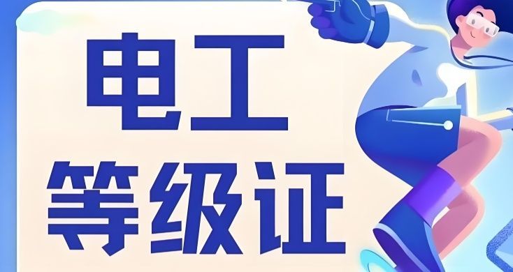 低压电工考证培训