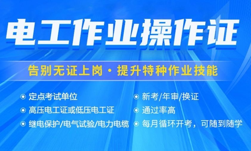 2025低压电工考证攻略