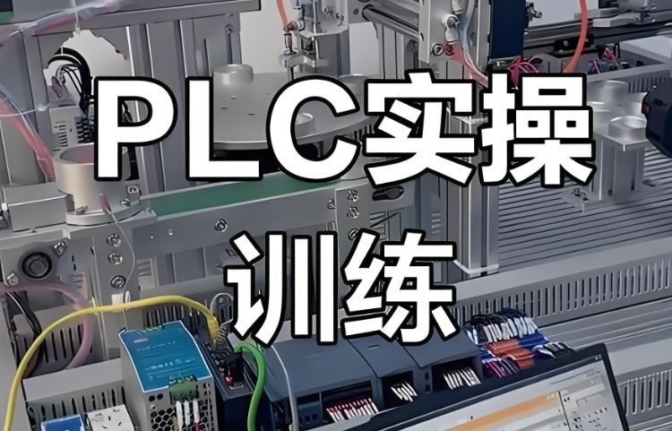 罗湖区PLC培训