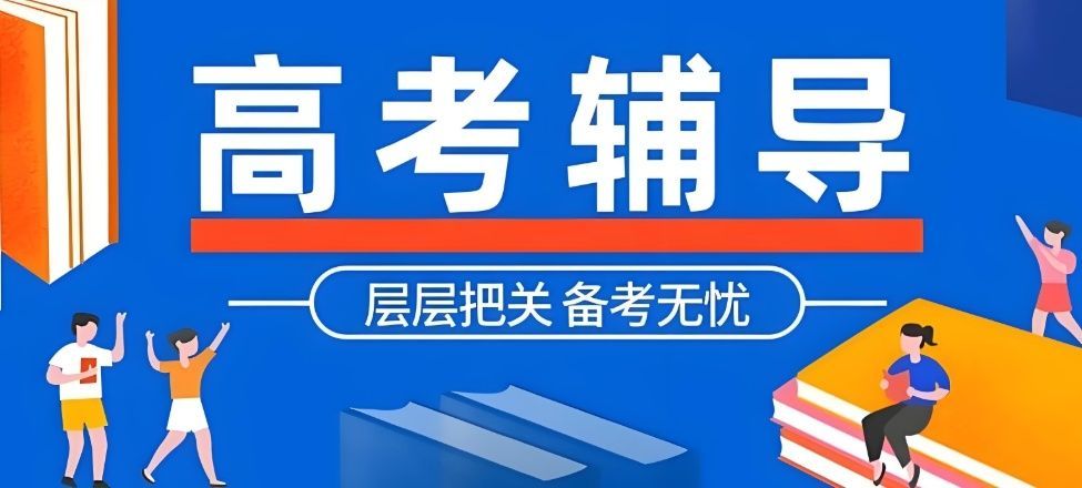 高中全托辅导学校