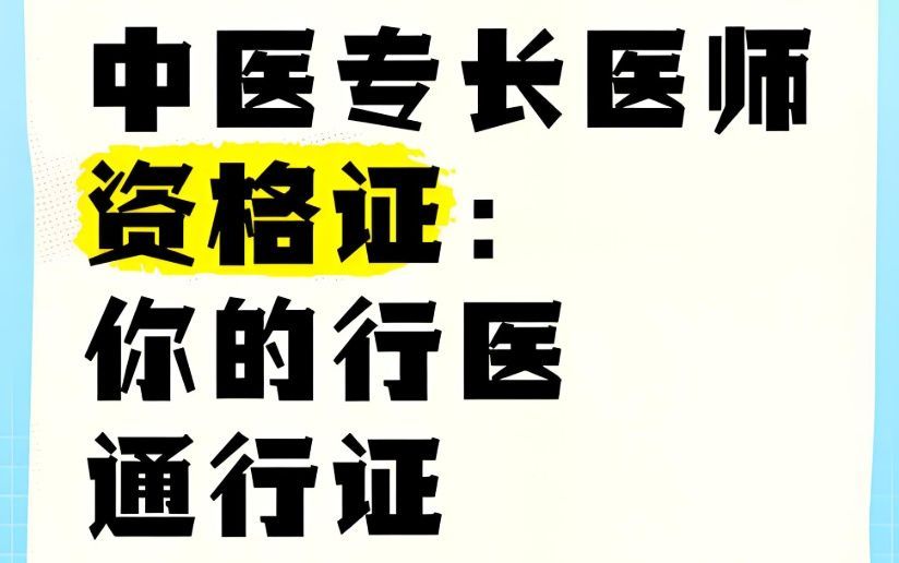 长安区中医专长医师取证