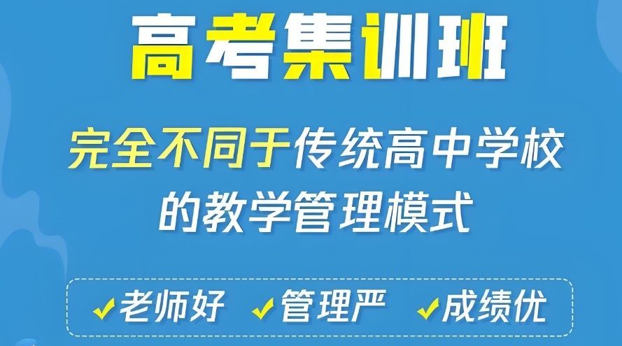 高三全日制冲刺班