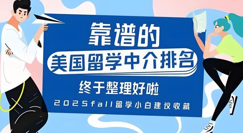 留学中介避坑指南