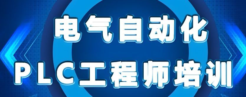PLC自动化编程培训