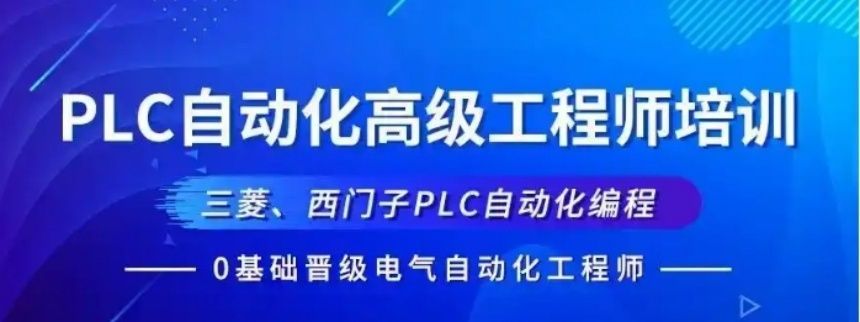 深圳福田区设施完善PLC自动化编程培训机构推荐