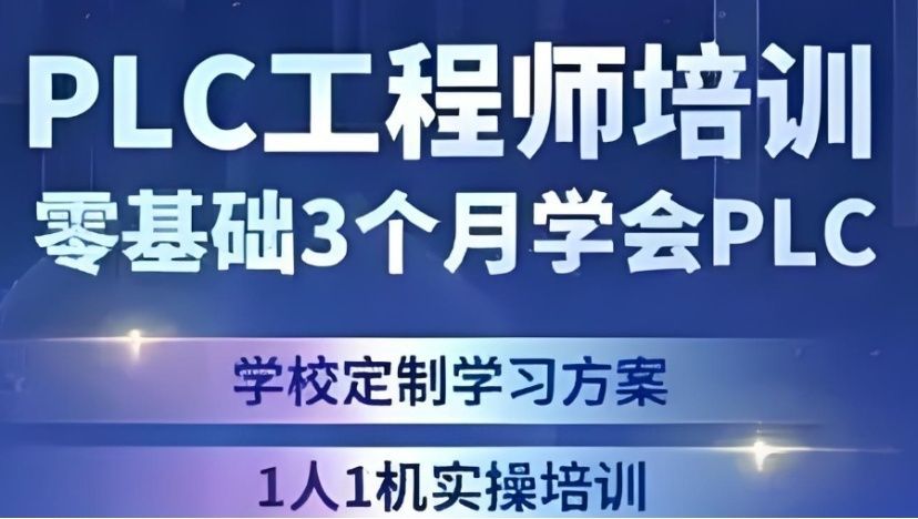 石家庄长安区PLC工程师培训多少钱