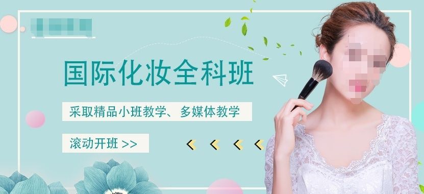 安徽阜阳化妆培训学校怎么择校