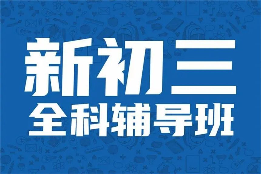 南京浦口区效果好初中数学一对一辅导