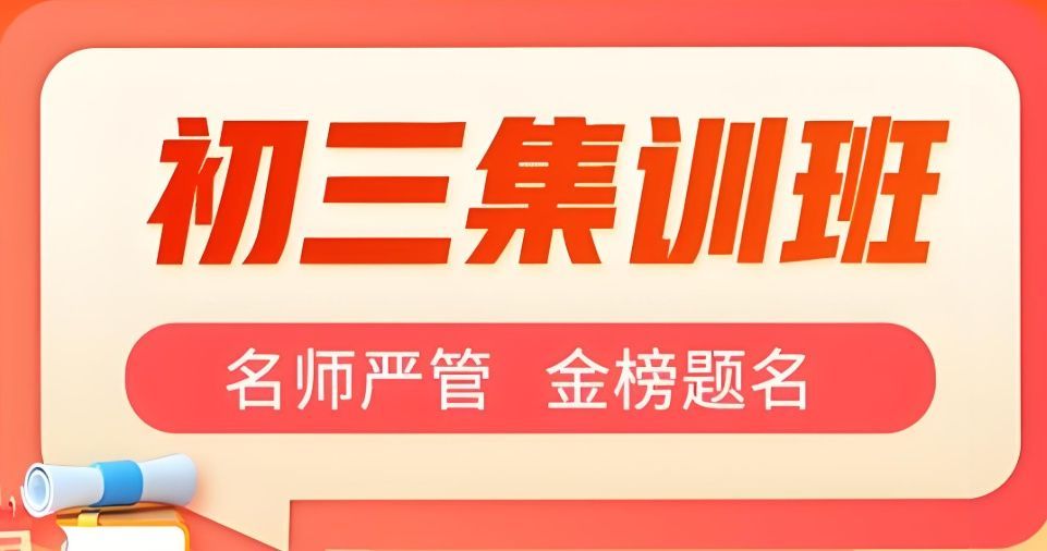 学霸教育中考冲刺班