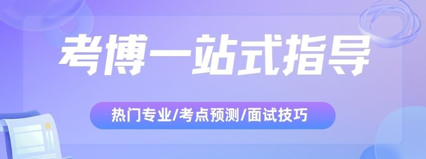 上海金山区经验丰富海外博士申请辅导机构推荐