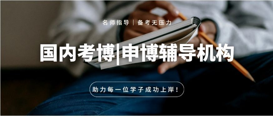 上海金山区博士申请辅导收费