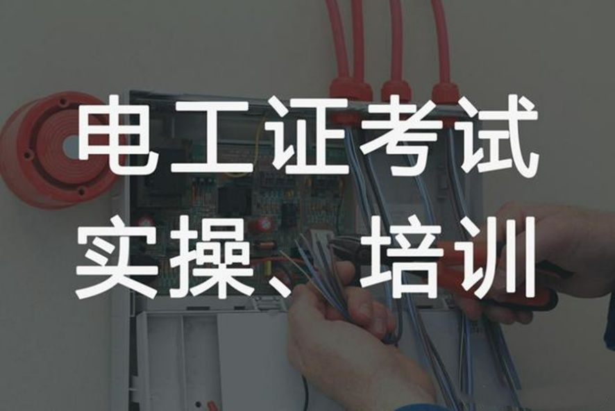 低压电工证培训