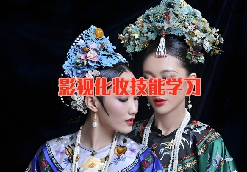 零基础化妆培训