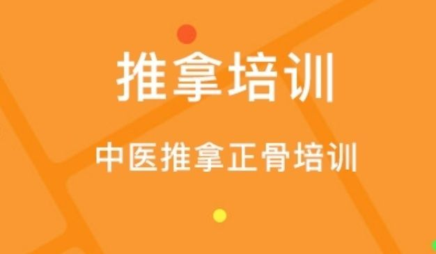 北京丰台区靠谱中医针灸推拿按摩培训班