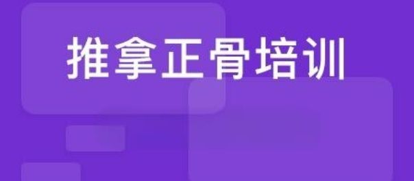 中医针灸推拿按摩培训