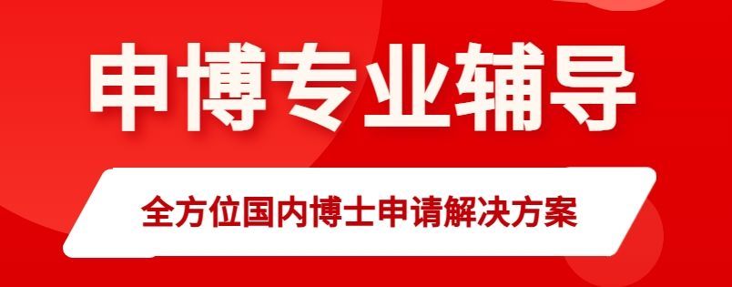 国内博士申请机构