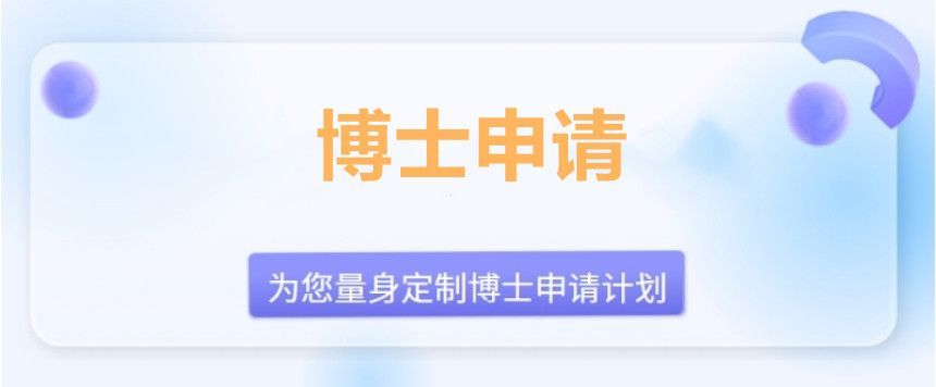 苏州吴中区博士申请机构