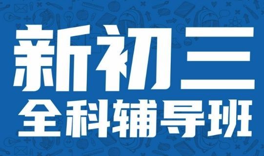 中考冲刺封闭式全托班