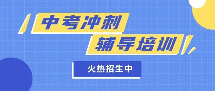海淀初三封闭式全托班