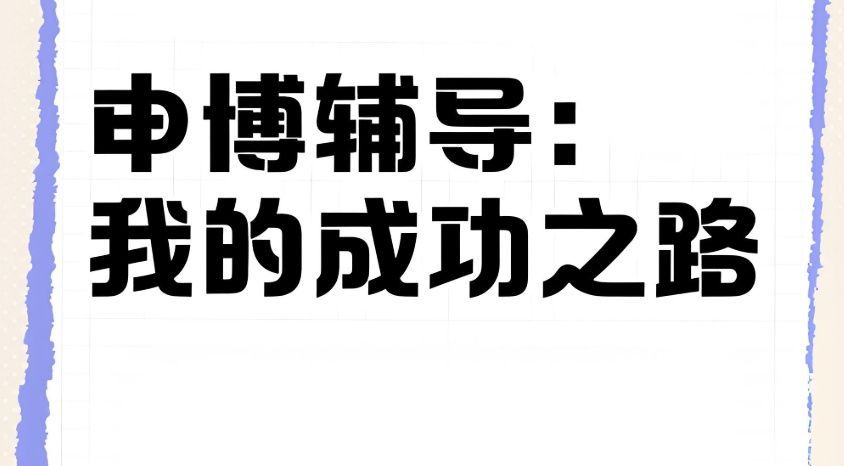 南昌西湖区博士论文辅导