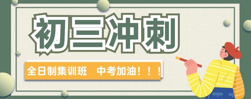 南昌新建区口碑好的全日制中考冲刺集训营避坑指南