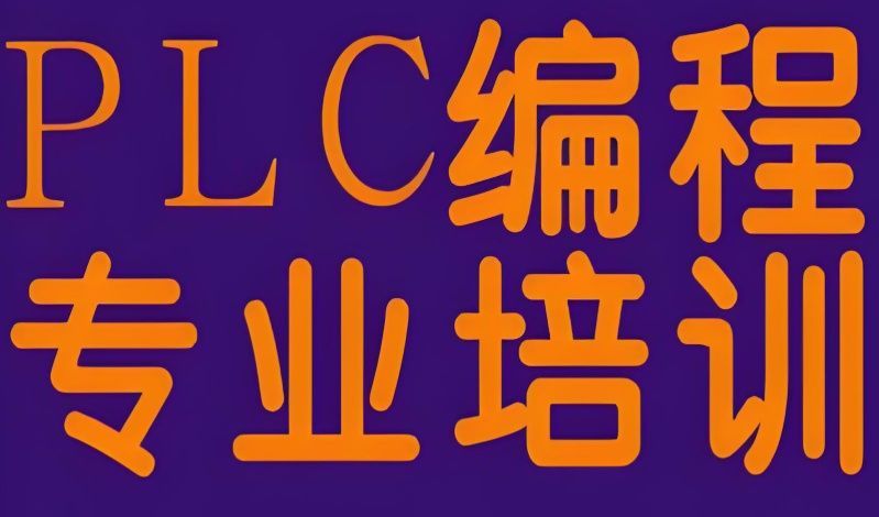 佛山南海区口碑较好的电气自动化培训学校