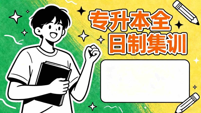 统招专升本教辅资料
