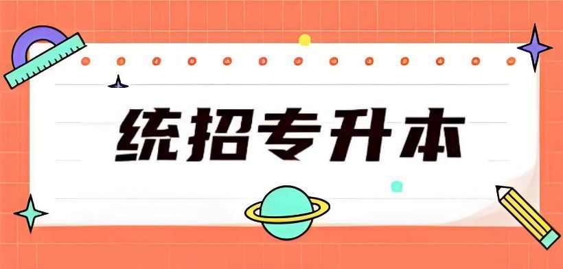 统招专升本培训机构口碑