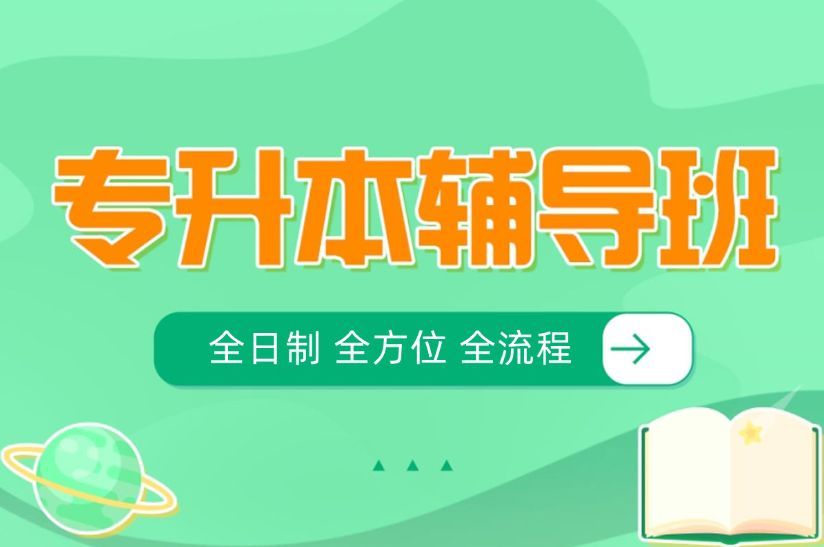 统招专升本避坑指南
