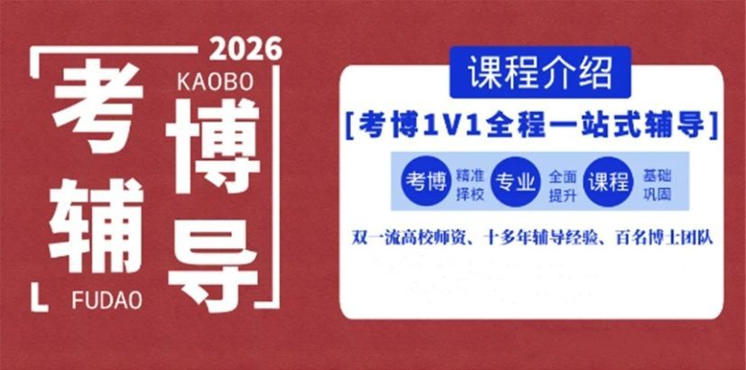 博士申请辅导